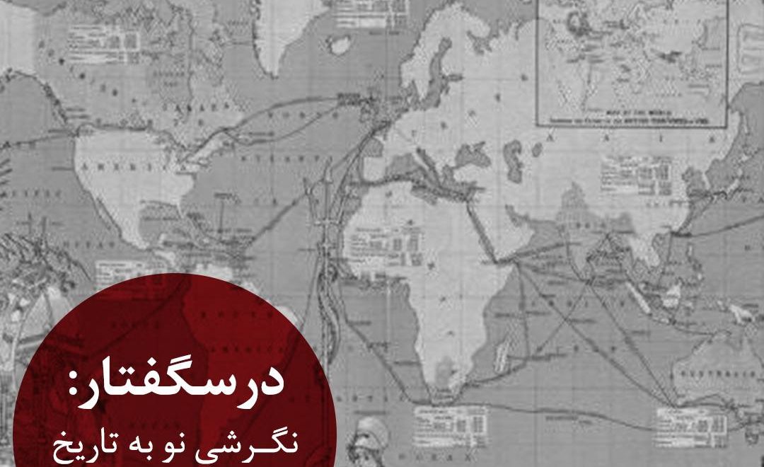 نگرشی نو به تاریخ روابط بین‌الملل